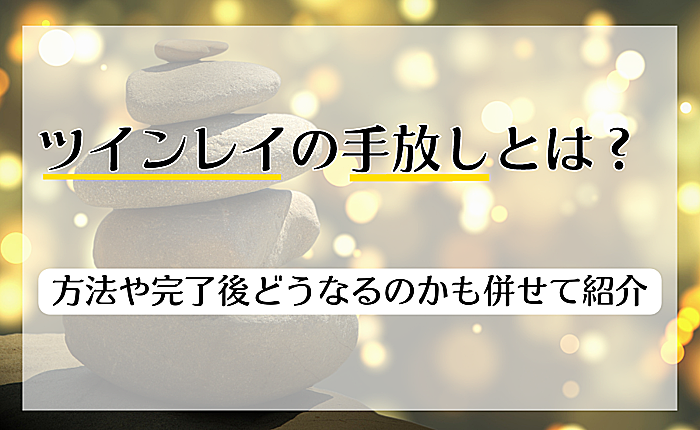 ツインレイの手放しとは？方法や完了後どうなるのかも併せて紹介