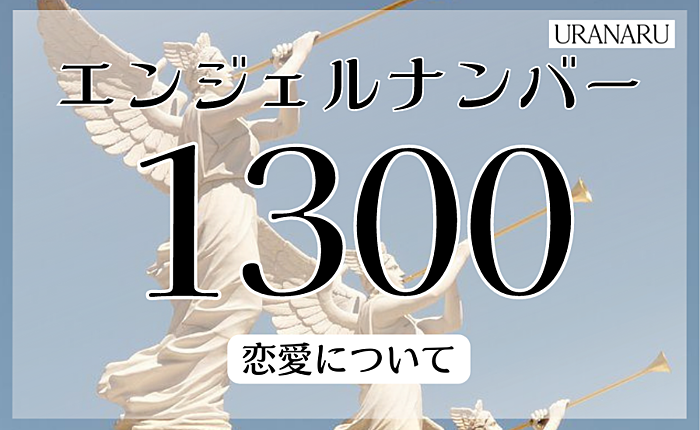 エンジェルナンバー「1300」が示すメッセージ｜恋愛についても解説