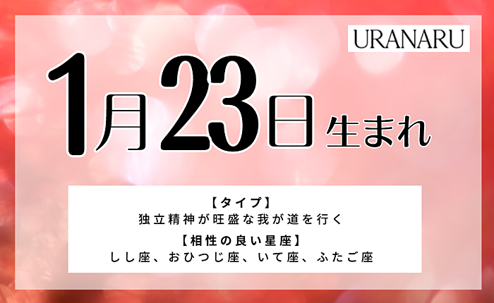 1月23日生まれの人の特徴/性格/運勢｜相性の良い/悪い誕生日の人は？