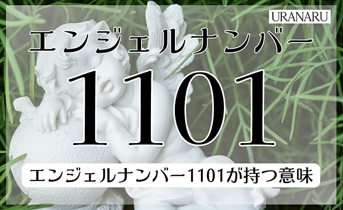 エンジェルナンバー1101が持つ意味とは？金運やツインレイについても解説