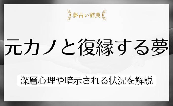元カノと復縁する夢の意味とは？深層心理や暗示される状況を解説