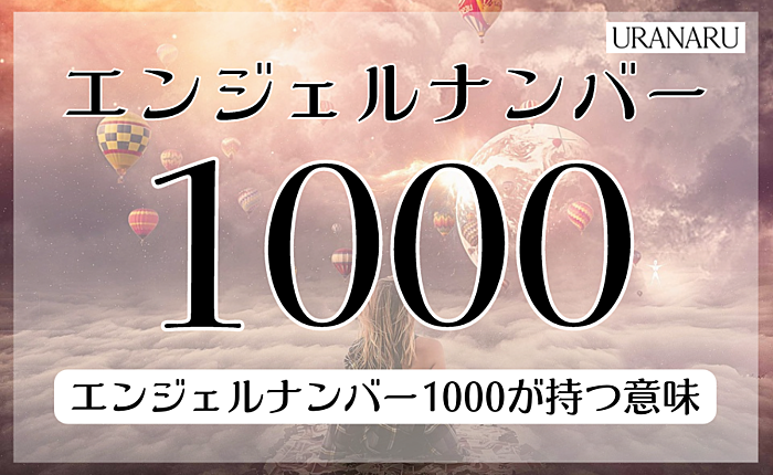 1000というエンジェルナンバーは何を意味している？恋愛運や金運を解説