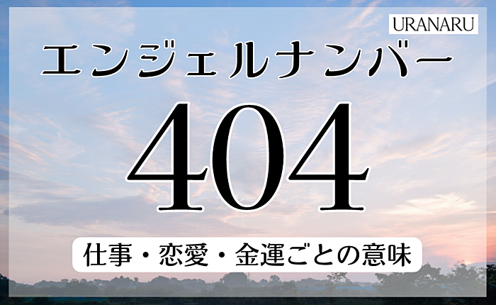 エンジェルナンバー404のメッセージとは？仕事・恋愛・金運ごとの意味も解説