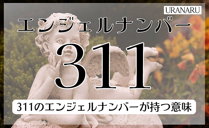 311のエンジェルナンバーが持つ意味｜復縁やツインレイについても紹介