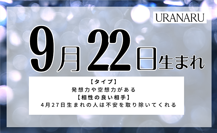 9月22日生まれの人の特徴/性格/運勢｜相性の良い/悪い誕生日の人は？