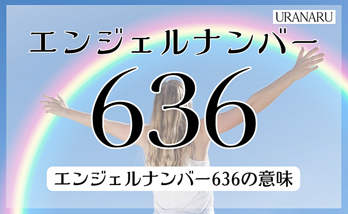 エンジェルナンバー636の意味は？気になる人は前向きな変化のチャンス