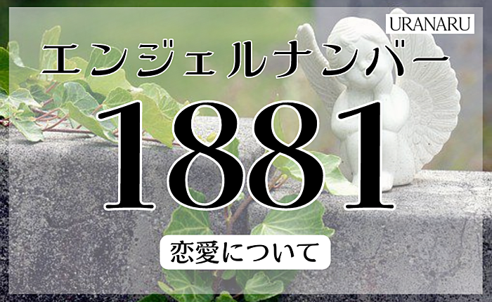 エンジェルナンバー1881がもたらすメッセージとは？恋愛についても解説