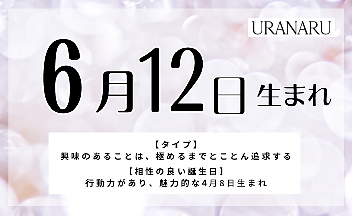 6月12日生まれの人の特徴と性格｜相性の良い/悪い誕生日・星座