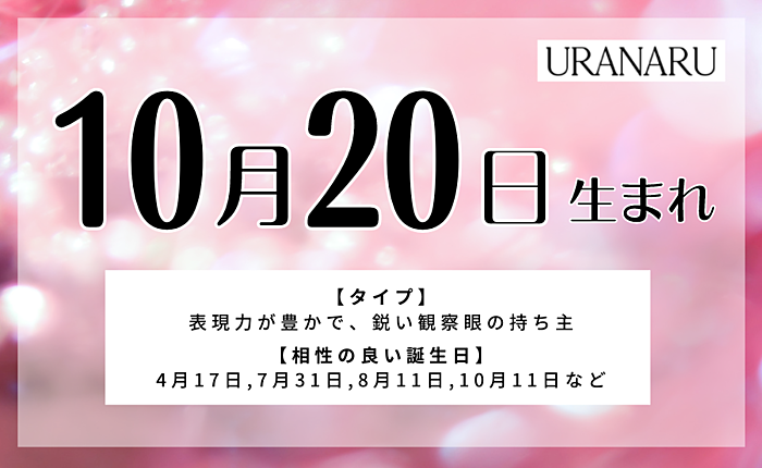 10月20日生まれの人の特徴/性格/運勢｜相性の良い/悪い誕生日の人は？