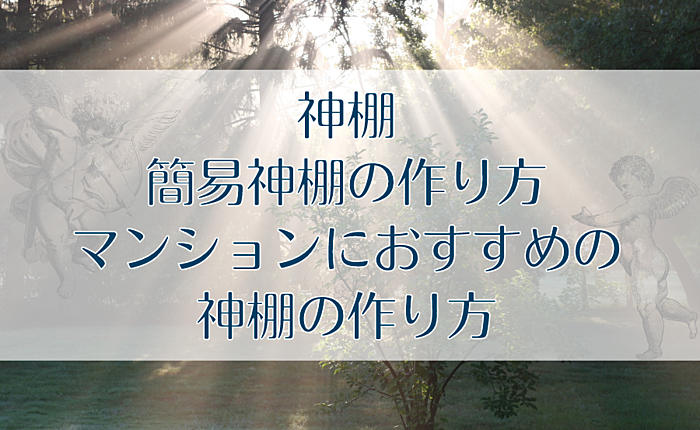 神棚｜簡易神棚の作り方/マンションにおすすめの神棚の作り方
