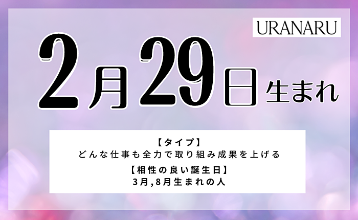 2月29日生まれの人の特徴/性格/運勢｜相性の良い/悪い誕生日の人は？