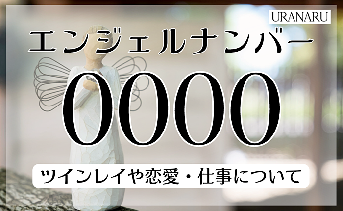 エンジェルナンバー0000が持つ意味とは？ツインレイや恋愛・仕事についても解説