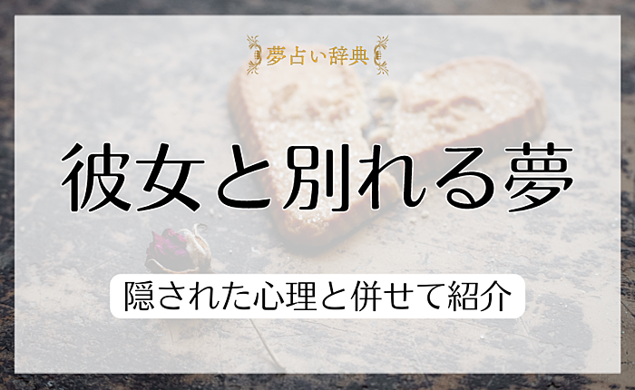 彼女と別れる夢が表している9個のこととは？隠された心理と併せて紹介