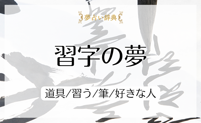 習字の夢の意味と心理｜道具/習う/筆/好きな人【夢占い】