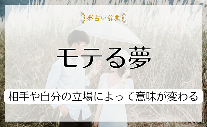 モテる夢のパターン別の意味を解説｜相手や自分の立場によって意味が変わる
