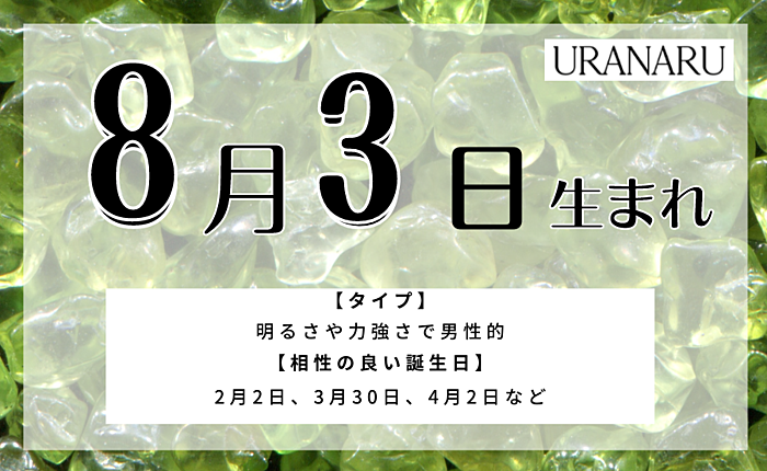 8月3日生まれの人の特徴/性格/運勢｜相性の良い/悪い誕生日の人は？