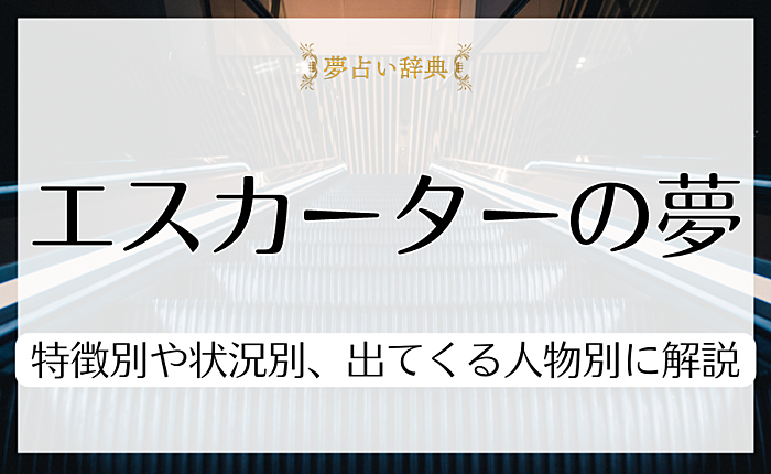エスカレーターが夢に現れる意味とは？特徴別や状況別、出てくる人物別に解説
