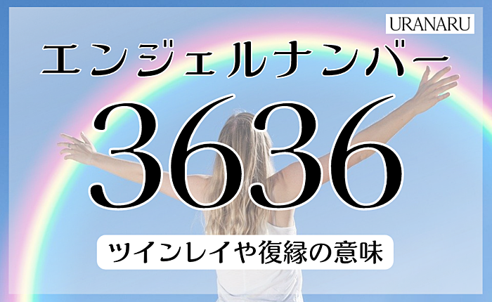 エンジェルナンバー3636のメッセージとは？ツインレイや復縁の意味も紹介