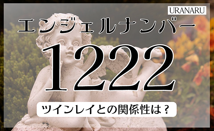 エンジェルナンバー1222が示す恋愛へのメッセージ｜ツインレイとの関係性は？