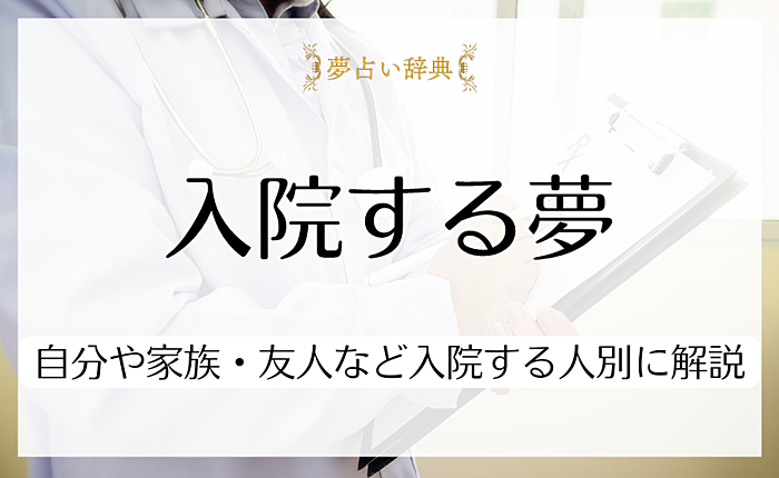 入院する夢が表す意味27選｜自分や家族・友人など入院する人別に詳しく解説