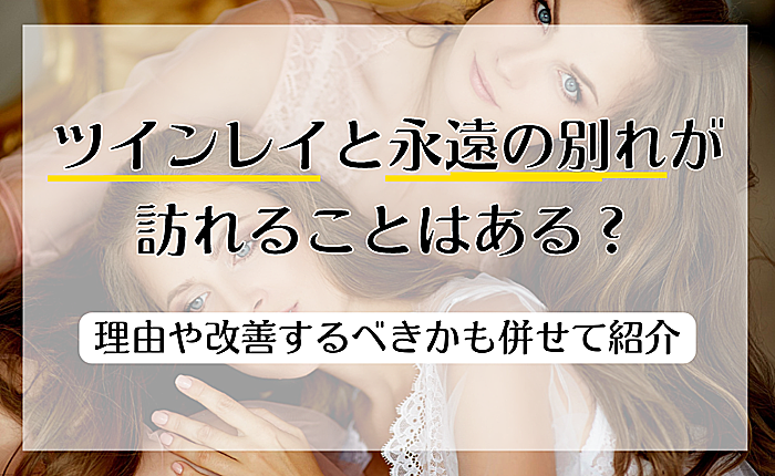 ツインレイと永遠の別れが訪れることはある？理由や受け入れる方法も併せて紹介