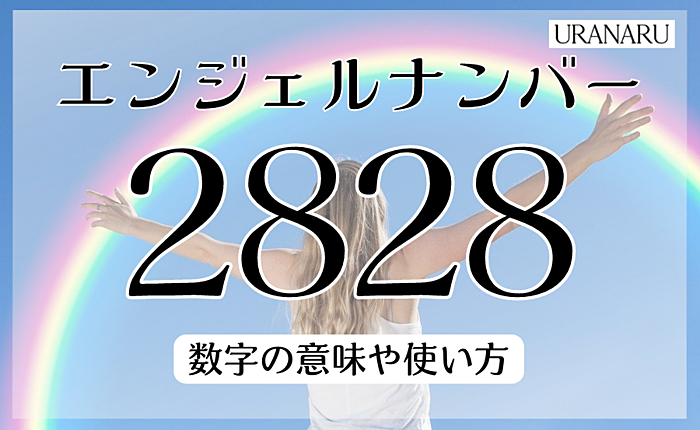 エンジェルナンバー2828のメッセージとは？数字の意味や使い方を解説