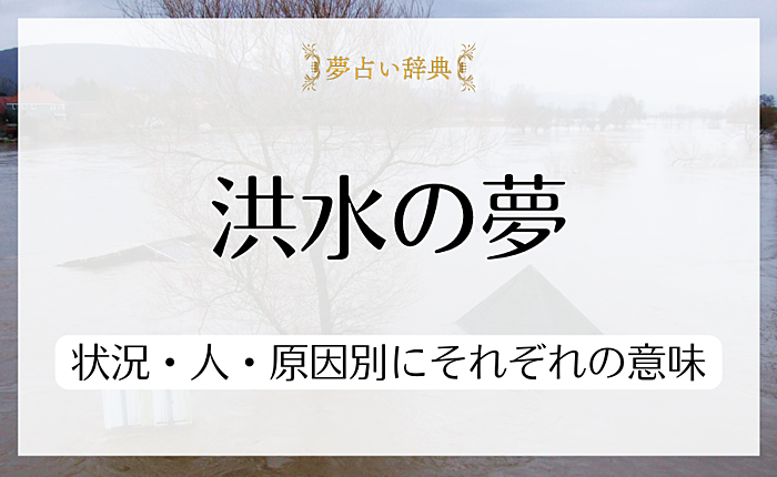 洪水の夢が示すこととは？状況・人・原因別にそれぞれの意味について解説