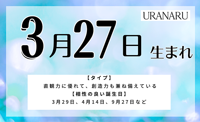 3月27日生まれの人の特徴/性格/運勢｜相性の良い/悪い誕生日の人は？
