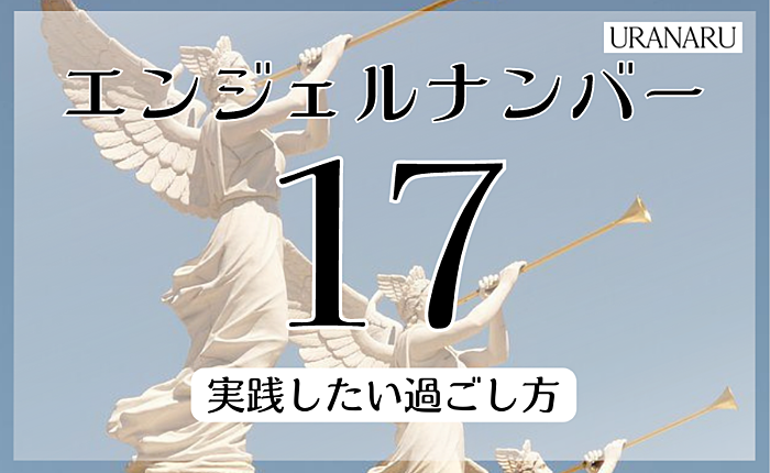 エンジェルナンバー17に込められたメッセージとは？実践したい過ごし方も解説