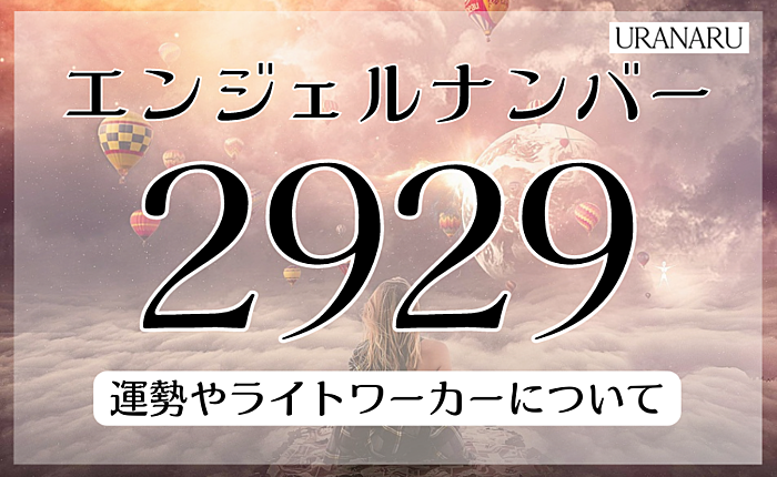 2929のエンジェルナンバーの意味とは？運勢やライトワーカーについても解説
