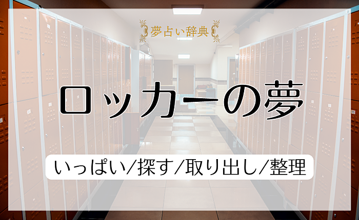 ロッカーの夢の意味と心理｜いっぱい/探す/取り出し/整理【夢占い】