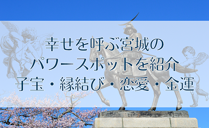 幸せを呼ぶ宮城のパワースポットを紹介｜子宝・縁結び・恋愛・金運