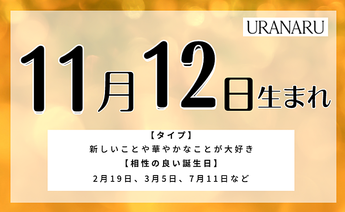 11月12日生まれの人の特徴と性格｜相性の良い/悪い誕生日・星座