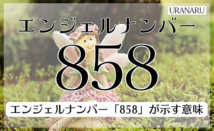 エンジェルナンバー「858」が示す意味とは？｜恋愛や金運などについても解説