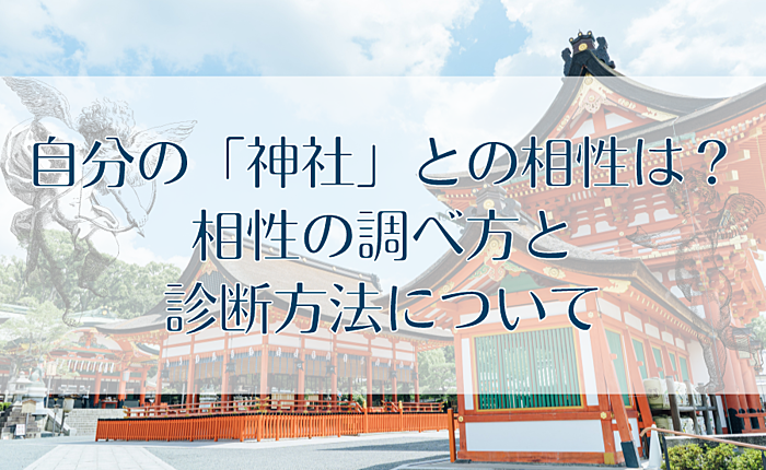 自分の「神社」との相性は？相性の調べ方と診断方法について