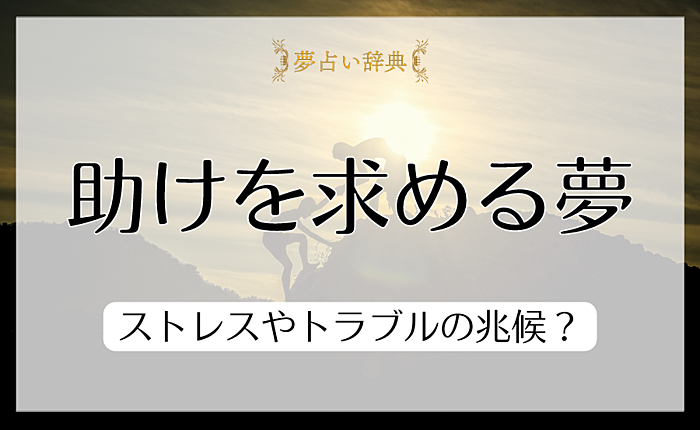 【夢占い】助けを求める夢の心理とは？ストレスやトラブルの兆候？