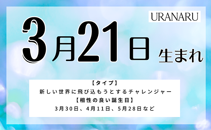 3月21日生まれの人の特徴と性格｜相性の良い/悪い誕生日・星座