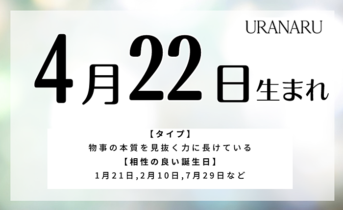 4月22日生まれの人の特徴と性格｜相性の良い/悪い誕生日・星座