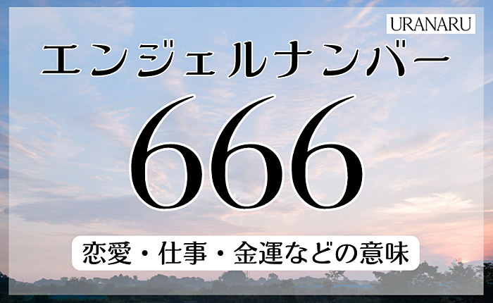 エンジェルナンバー【666】の恋愛や仕事等の意味｜一度見直そう