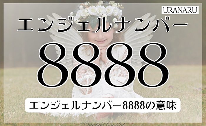 エンジェルナンバー8888のツインレイに関するメッセージ｜恋愛についても解説