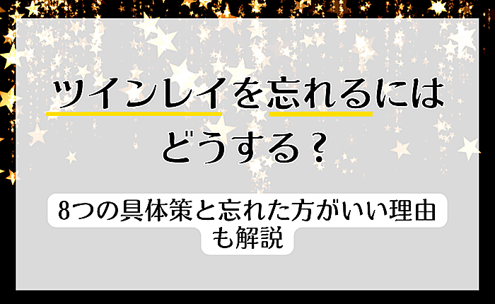 ツインレイを忘れるにはどうする？8つの具体策と忘れた方がいい理由も解説