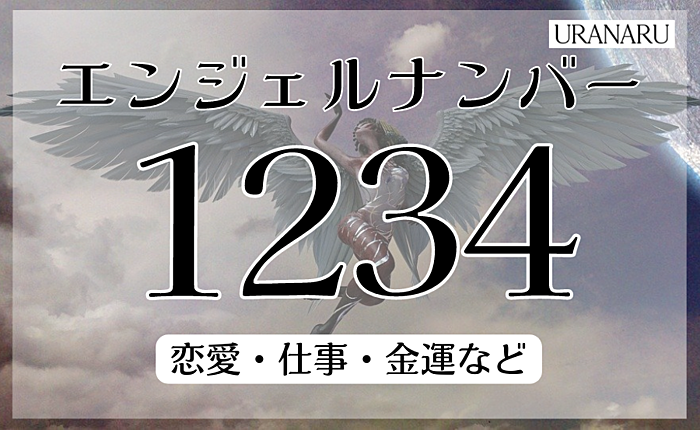 1234のエンジェルナンバーが示すメッセージ｜恋愛・仕事・金運などから解説