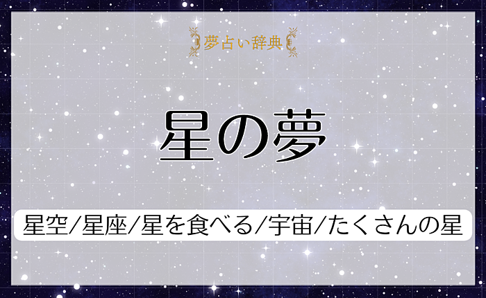 星の夢の意味と心理｜星空/星座/星を食べる/宇宙/たくさんの星【夢占い】