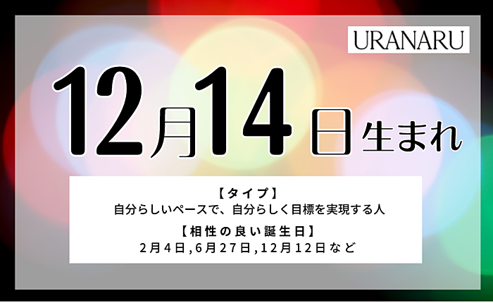 12月14日生まれの人の特徴と性格と運勢｜相性の良い/悪い誕生日の人