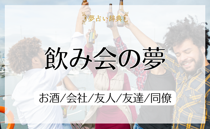 飲み会の夢占いの意味と心理｜お酒/会社/友人/友達/同僚