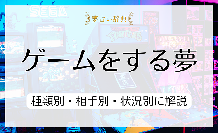 ゲームをする夢が意味することとは？種類別・相手別・状況別に解説