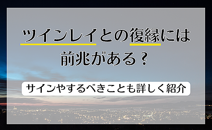ツインレイとの復縁には前兆がある？サインやするべきことも詳しく紹介