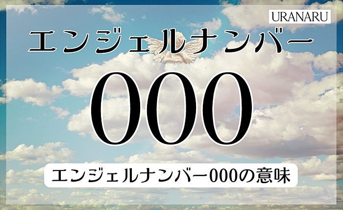 エンジェルナンバー000の意味｜ツインレイにまつわるメッセージも紹介