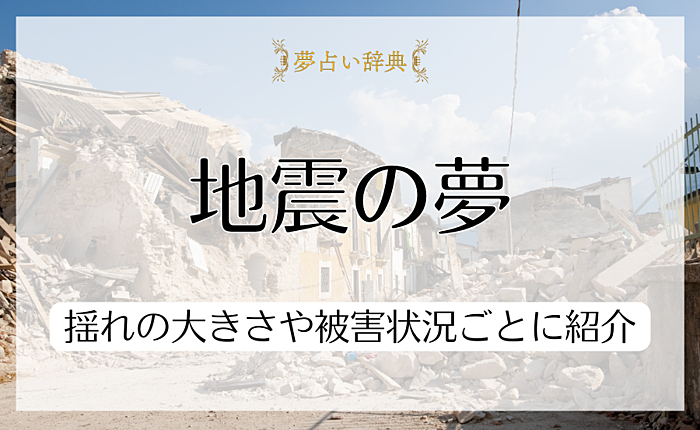 行動別・場所別から見る地震の夢の意味！揺れの大きさや被害状況ごとに紹介