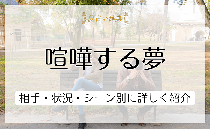 喧嘩する夢が意味することとは？相手・状況・シーン別に詳しく紹介